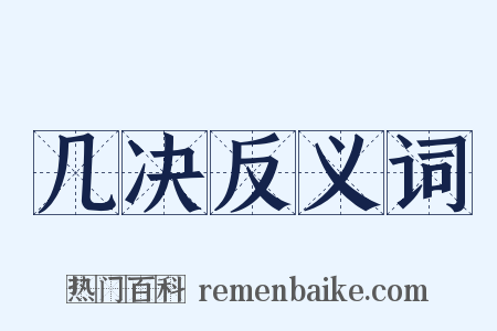 几决反义词是什么意思的图片